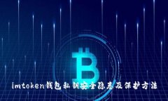 imtoken钱包私钥安全隐患及保护方法