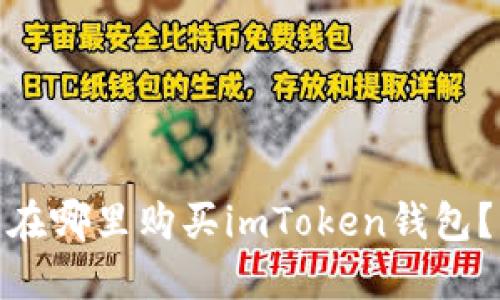 在哪里购买imToken钱包？