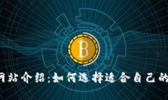 区块链平台网站介绍：如何选择适合自己的区块