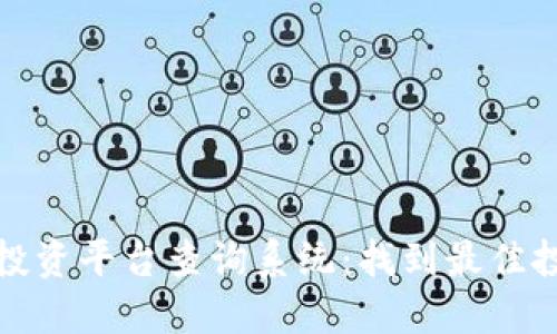 区块链投资平台查询系统：找到最佳投资机会