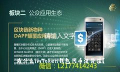 为什么imToken钱包代币没价值？