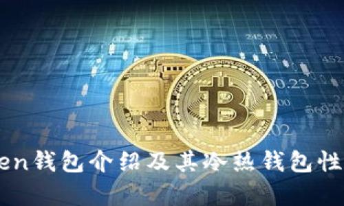 imToken钱包介绍及其冷热钱包性质分析