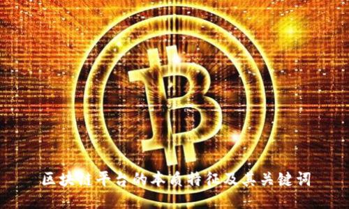 区块链平台的本质特征及其关键词