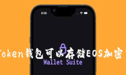 imToken钱包可以存储EOS加密货币