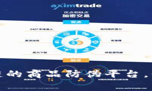 打造基于区块链的商品防伪平台，保障消费者权益