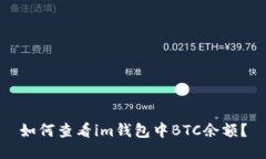 如何查看im钱包中BTC余额？