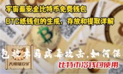 警惕！imToken钱包被木马病毒攻击，如何保护您的