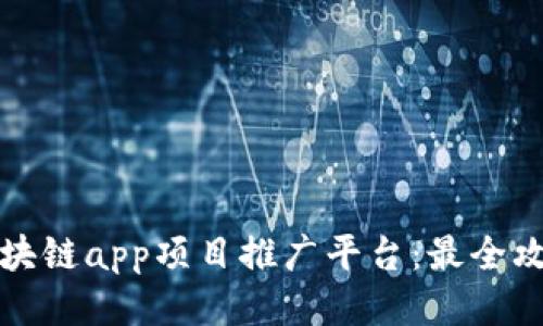 区块链app项目推广平台：最全攻略