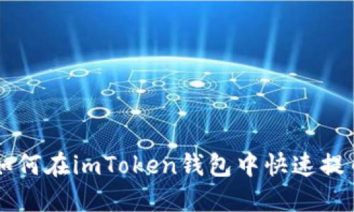 如何在imToken钱包中快速提币