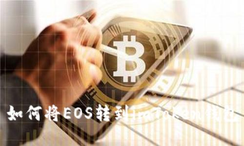 如何将EOS转到imToken钱包