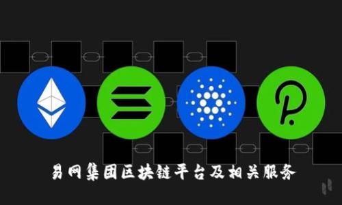 易网集团区块链平台及相关服务