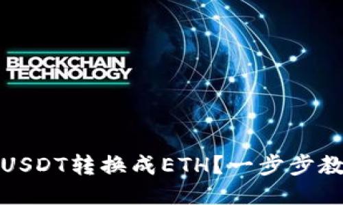 如何把USDT转换成ETH？一步步教你操作