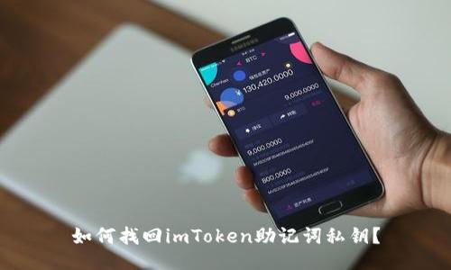 如何找回imToken助记词私钥？