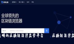 打造可信、透明的区块链法律监管平台——区块
