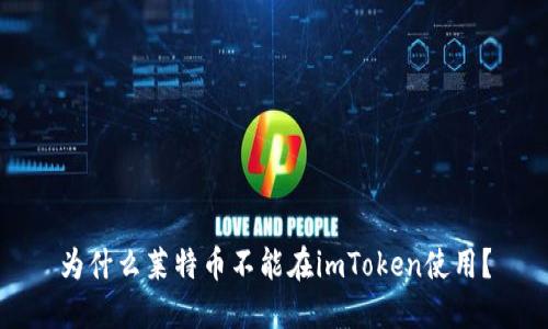 为什么莱特币不能在imToken使用？