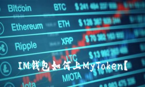 IM钱包如何上MyToken？