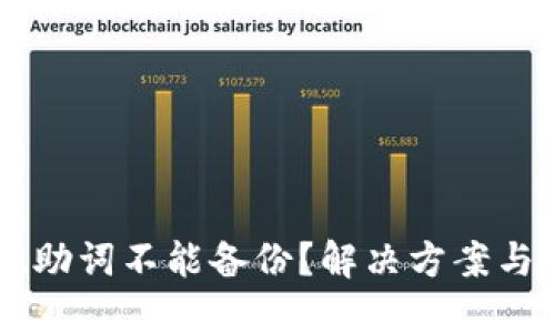 IM钱包记助词不能备份？解决方案与问题解答