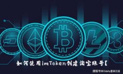 如何使用imToken创建淘宝账号？