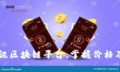 了解腾讯区块链平台，掌握价格及其优势