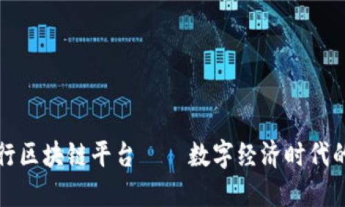 欧洲银行区块链平台——数字经济时代的领航者