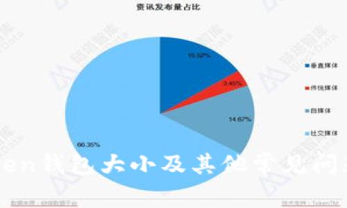 imToken钱包大小及其他常见问题解答