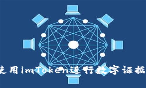 如何使用imToken进行数字证据存储？