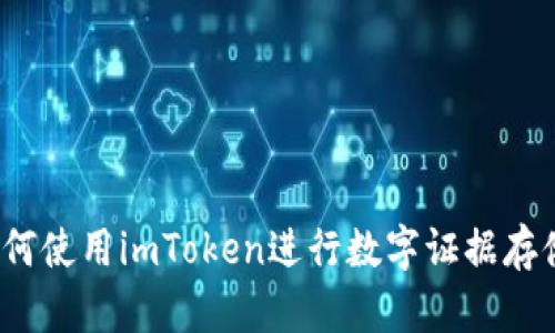 如何使用imToken进行数字证据存储？