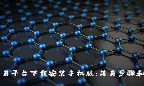 区块链交易平台下载安装手机版：简易步骤和实用技巧