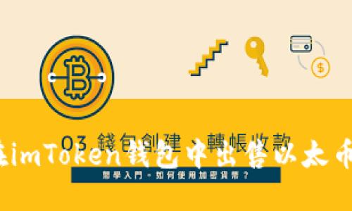 如何在imToken钱包中出售以太币(ETH)