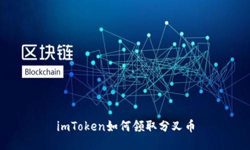 imToken如何领取分叉币