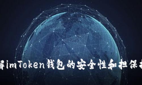 了解imToken钱包的安全性和担保措施