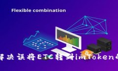 如何解决误将ETC转到imToken的问题