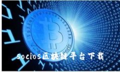 socios区块链平台下载