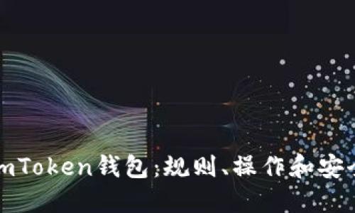 imToken钱包：规则、操作和安全