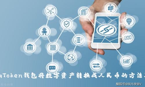 使用imToken钱包将数字资产转换成人民币的方法及步骤