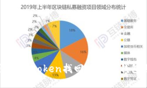 如何通过imtoken找回丢失的钱包助记词