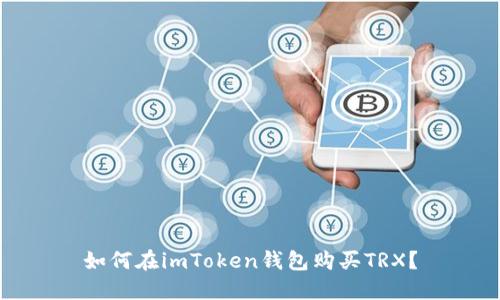 如何在imToken钱包购买TRX？