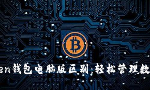 imToken钱包电脑版区别：轻松管理数字资产