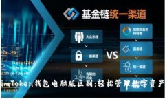 imToken钱包电脑版区别：轻松管理数字资产