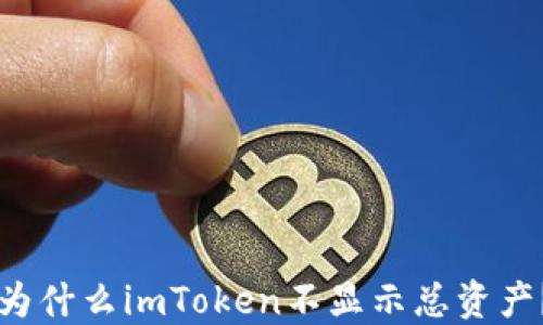 
为什么imToken不显示总资产？