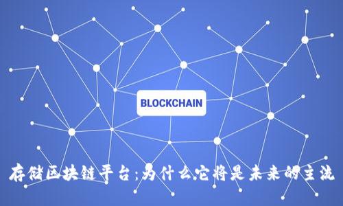 存储区块链平台:为什么它将是未来的主流