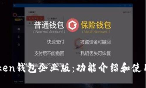 imToken钱包企业版：功能介绍和使用指南