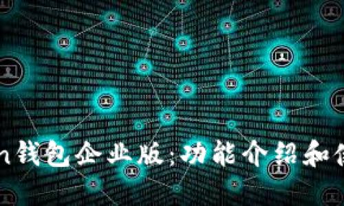 imToken钱包企业版：功能介绍和使用指南