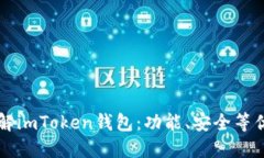 了解imToken钱包：功能、安全等优势