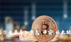 imtoken为什么要导入钱包，币安、以太坊等是什么