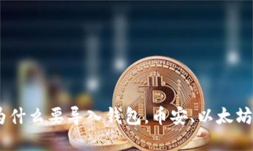 imtoken为什么要导入钱包，币安、以太坊等是什么？