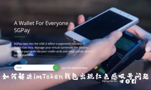 如何解决imToken钱包出现红色感叹号问题