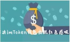 如何解决imToken钱包出现红色感叹号问题