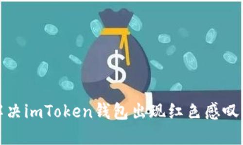 如何解决imToken钱包出现红色感叹号问题