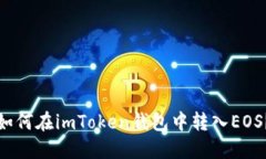 如何在imToken钱包中转入EOS？